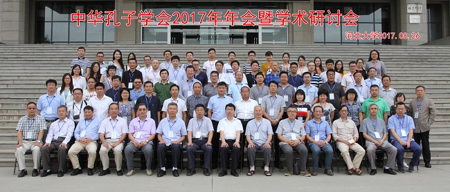 中华孔子学会2017年年会暨学术研讨会在银河成功举办(合影)