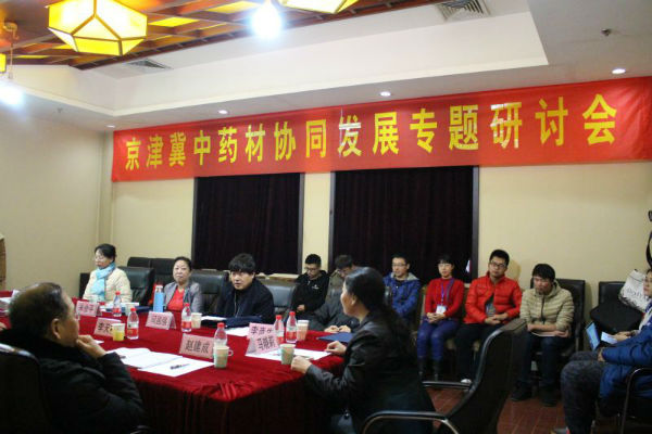 “京津冀中药材协同发展专题研讨会”在银河成功举行